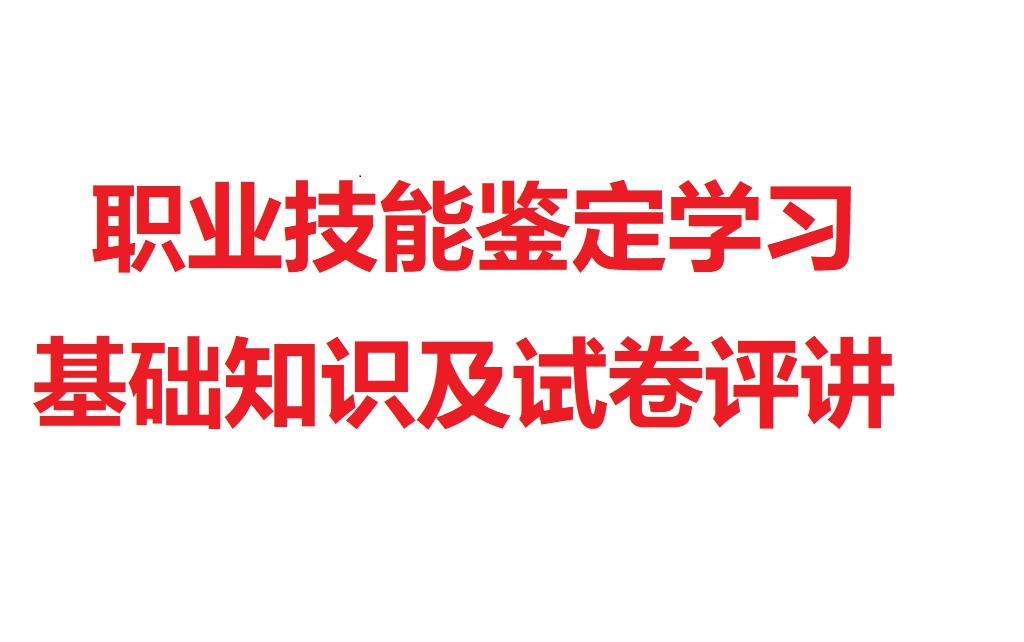 0812营销鉴定培训营销管理模块一(第四天上午)哔哩哔哩bilibili