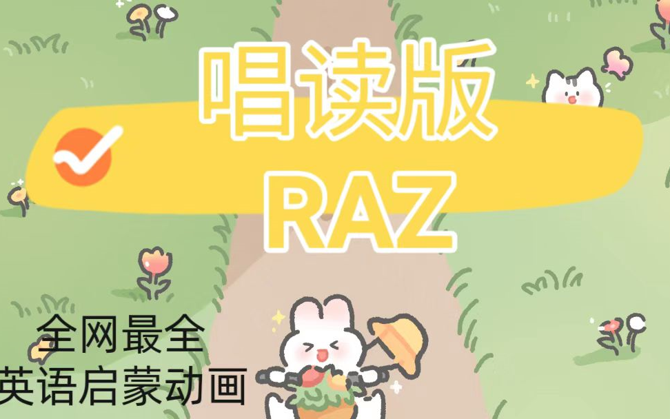 [图]【唱读版RAZ】带娃刷英语分级的不要错过这个唱读版raz动画，洗脑节奏唱出来（340集全）