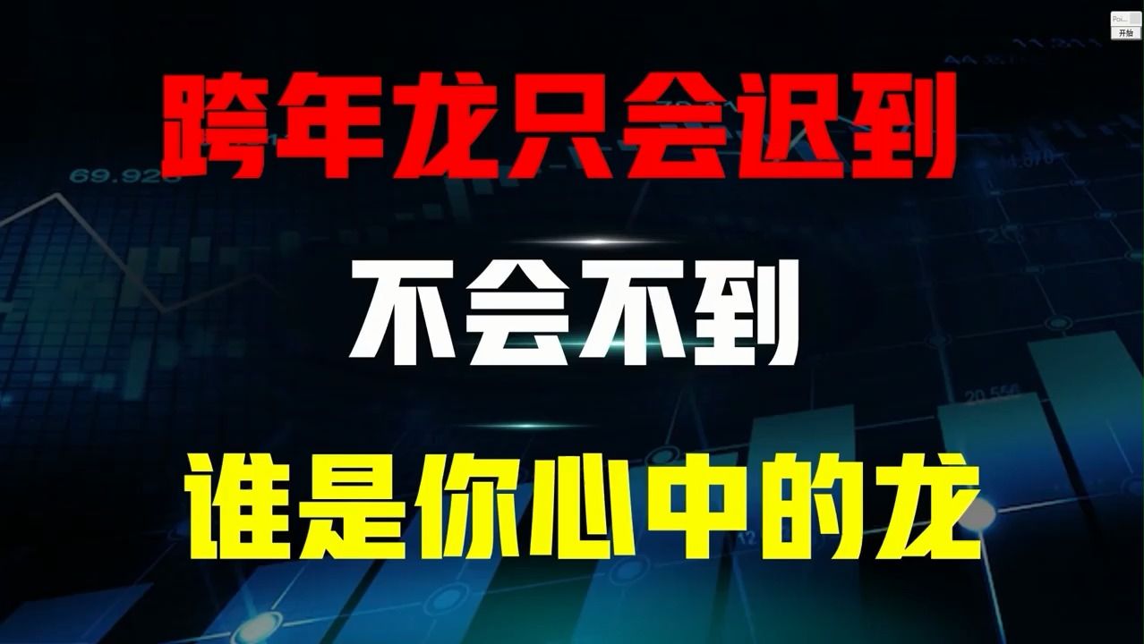 临近年底,市场有一条游资暗线,就是寻找“跨年妖股”!哔哩哔哩bilibili