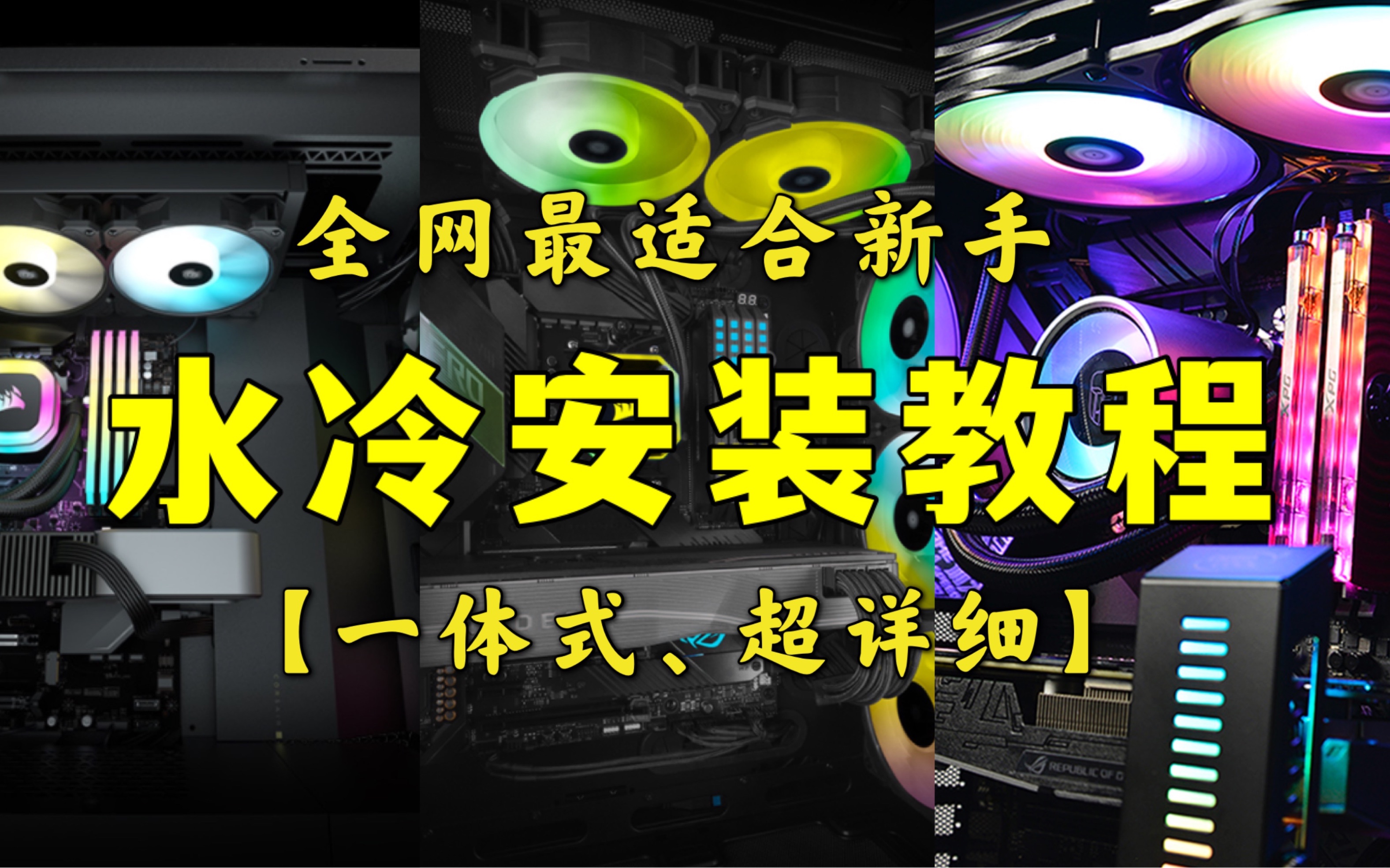 [图]【超级详细】水冷安装教程（一体式）【详细、适合新手】【九州风神堡垒240argb水冷安装教程】