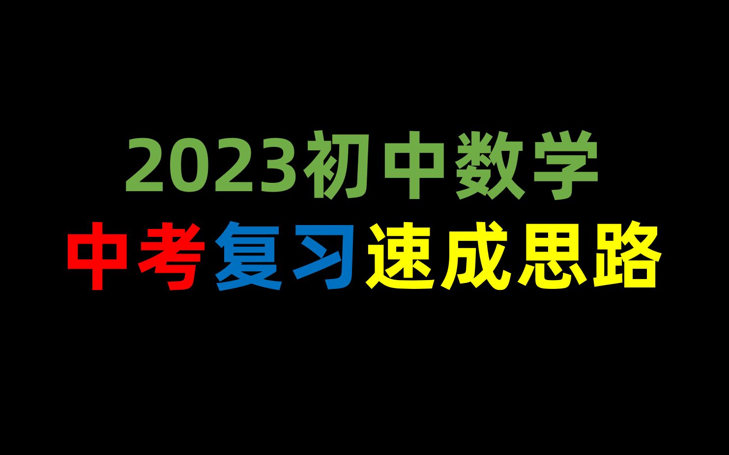 【助力中考】2023新版中考数学速成思路讲解(wx:Amor0001)哔哩哔哩bilibili