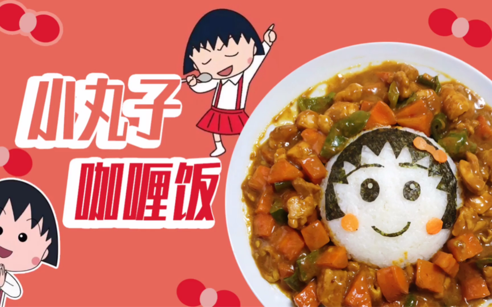 樱桃小丸子咖喱饭
