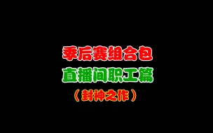 Descargar video: 这也许就是开包的最强节目吧！！