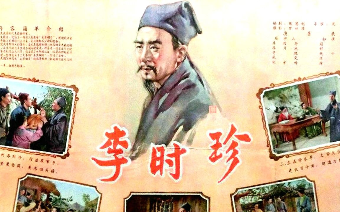 1080P高清上色修复《李时珍》1956年 中国经典古装电影 (主演: 赵丹 / 舒适 / 仲星火 / 顾也鲁 / 高笑鸥 / 康泰 / / 邓楠 / 钱千里)哔哩哔哩bilibili