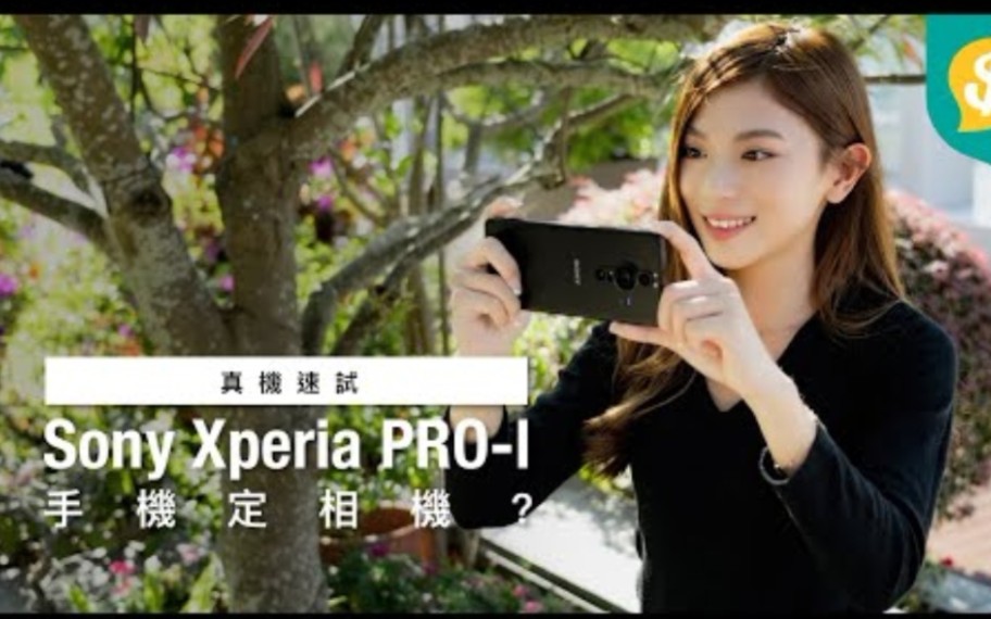 手机定相机?Sony Xperia PROI 年度之作!1吋Sensor、双光圈切换、4K 120fps拍片|真机速试|广东话哔哩哔哩bilibili