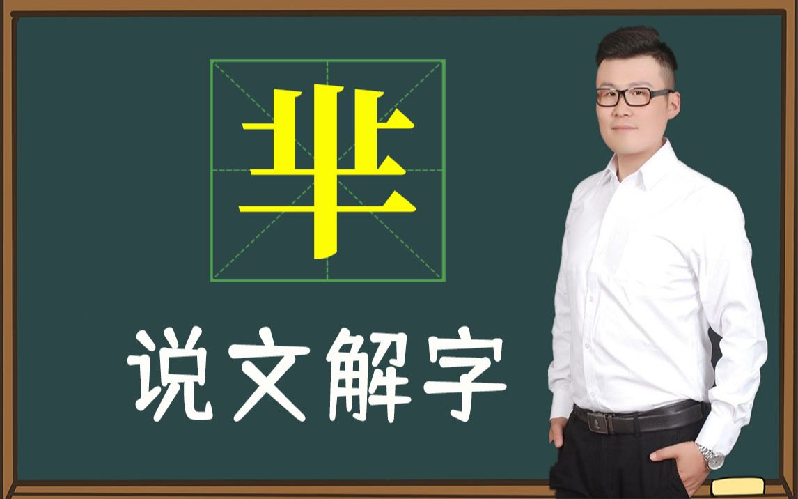 知识解读:汉字“芈”是什么意思?走进国学课堂哔哩哔哩bilibili