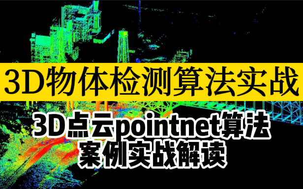 【3D物体检测算法实战】3D点云pointnet算法案例实战解读!(深度学习/物体检测/图像处理/语义分割/目标跟踪)哔哩哔哩bilibili