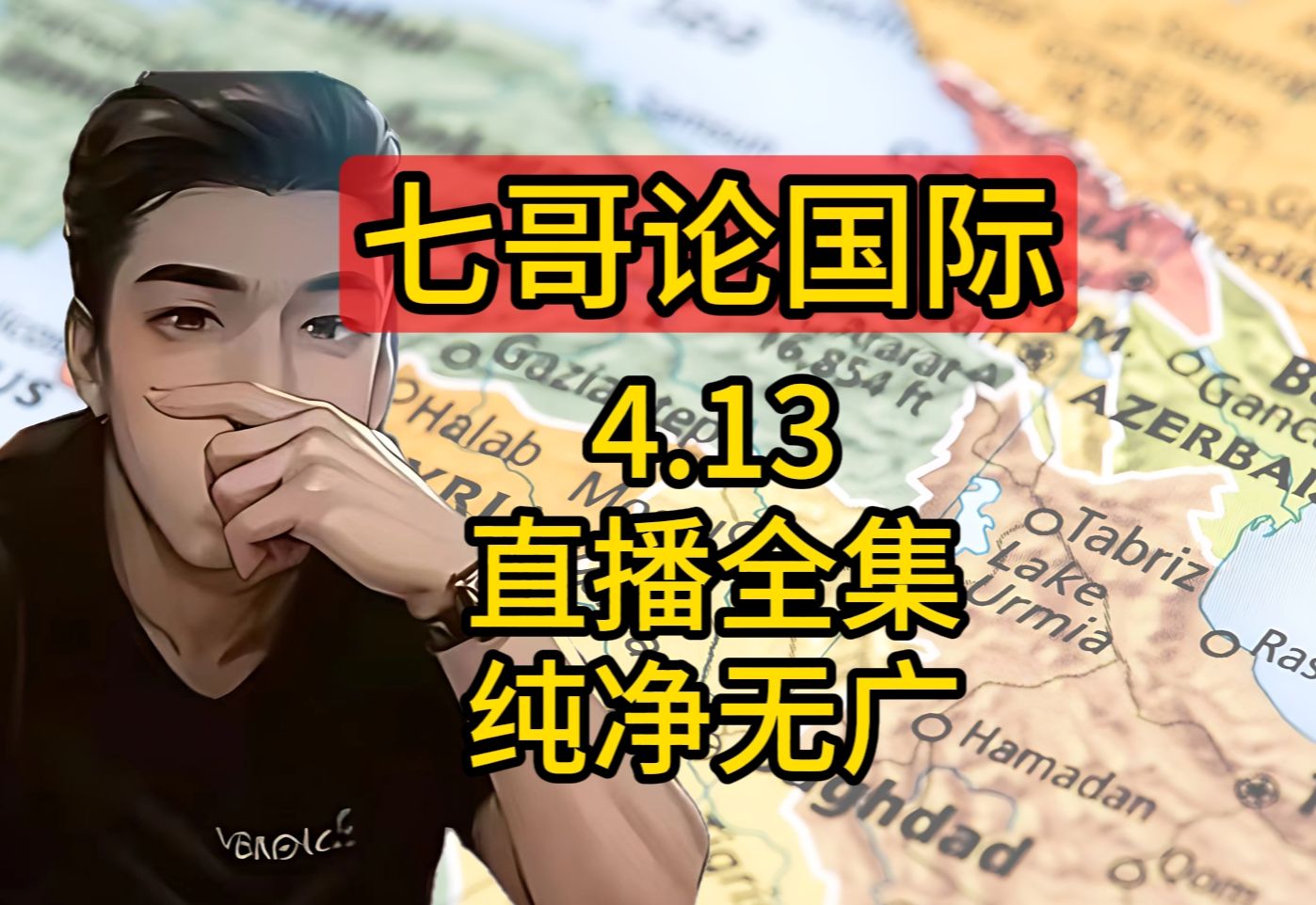 七哥论国际 4.13 直播全集回顾 无广告 纯净全集 舒适观影