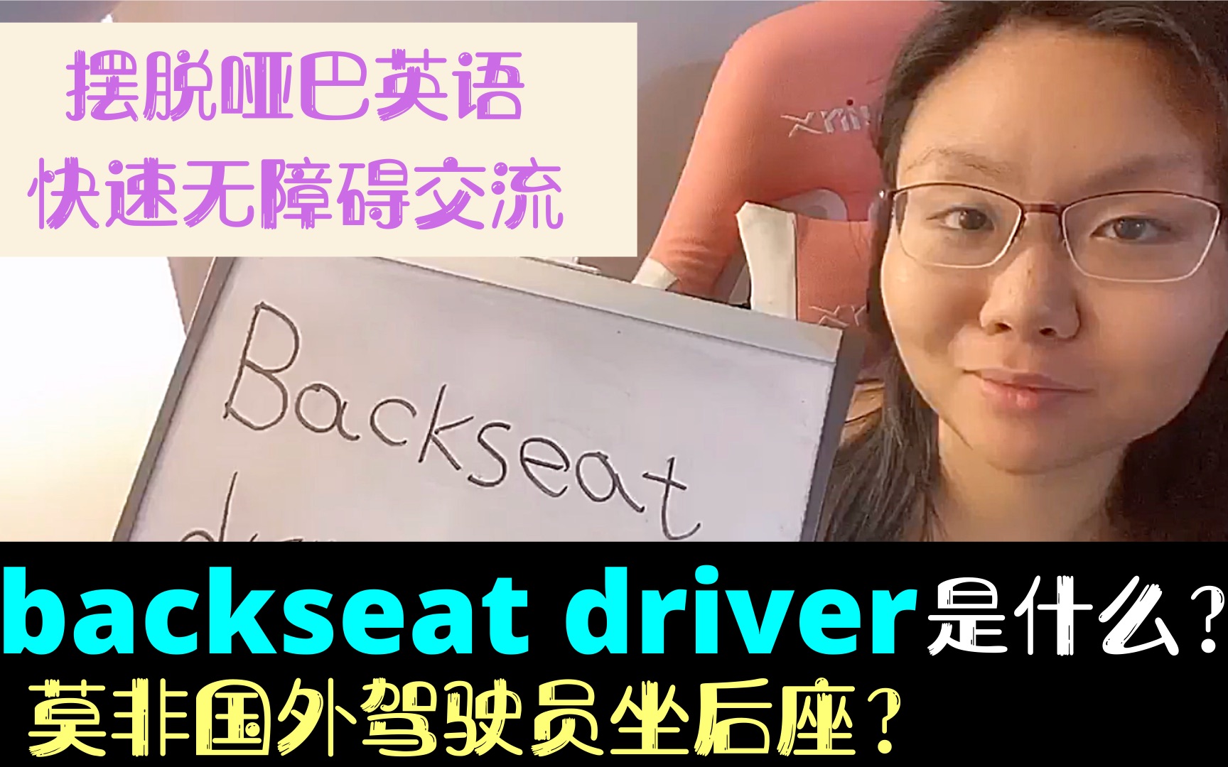 美国人超爱说的backseat driver是什么?莫非国外驾驶员都坐后座?哔哩哔哩bilibili