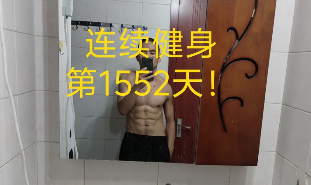 连续健身第1552天!季子平安否?便归来,平生万事,那堪回首!行路悠悠谁慰藉,母老家贫子幼.记不起,从前杯酒.魑魅搏人应见惯,总输他,覆雨...