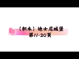 Download Video: 【积木】迪士尼城堡  第11-20页