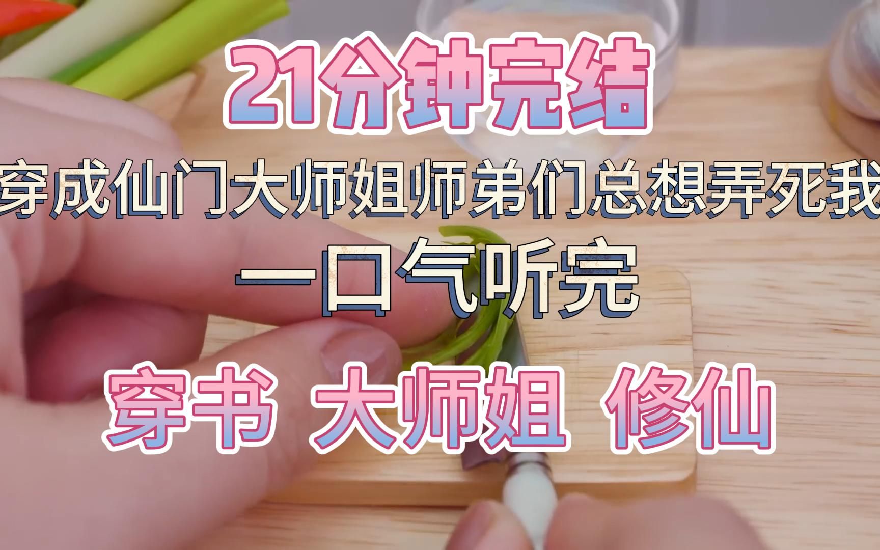 [图]【21分钟完结】一口气听完 | 穿成仙门大师姐后发现我的那些师弟们总想着弄死我