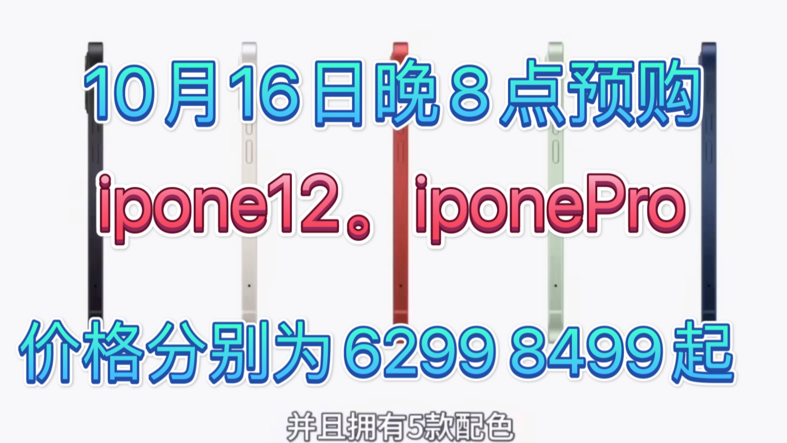 最新iPhone12、ipone Pro、10月16号晚8点预购,官网价格分别是6299,8499起哔哩哔哩bilibili