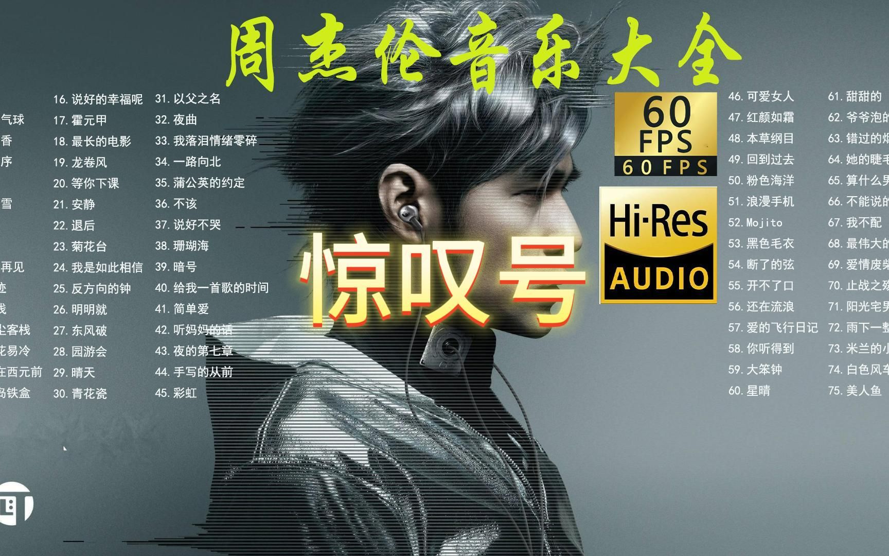 惊叹号丨周杰伦音乐大全【无损音质hi