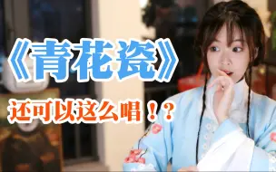 Download Video: 我用戏腔打开了《青花瓷》！！