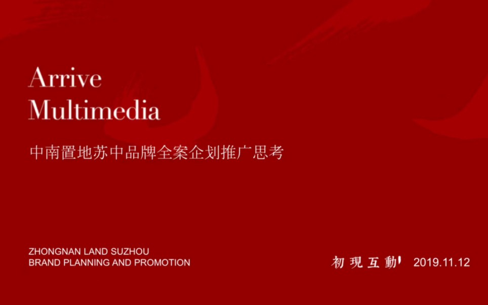 中南集团苏中区域品牌推广案【房地产】【全案推广】哔哩哔哩bilibili