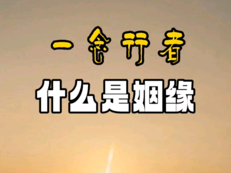 什么是姻缘——一念行者