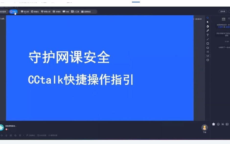 [图]守护网课安全 CCtalk快捷操作指引