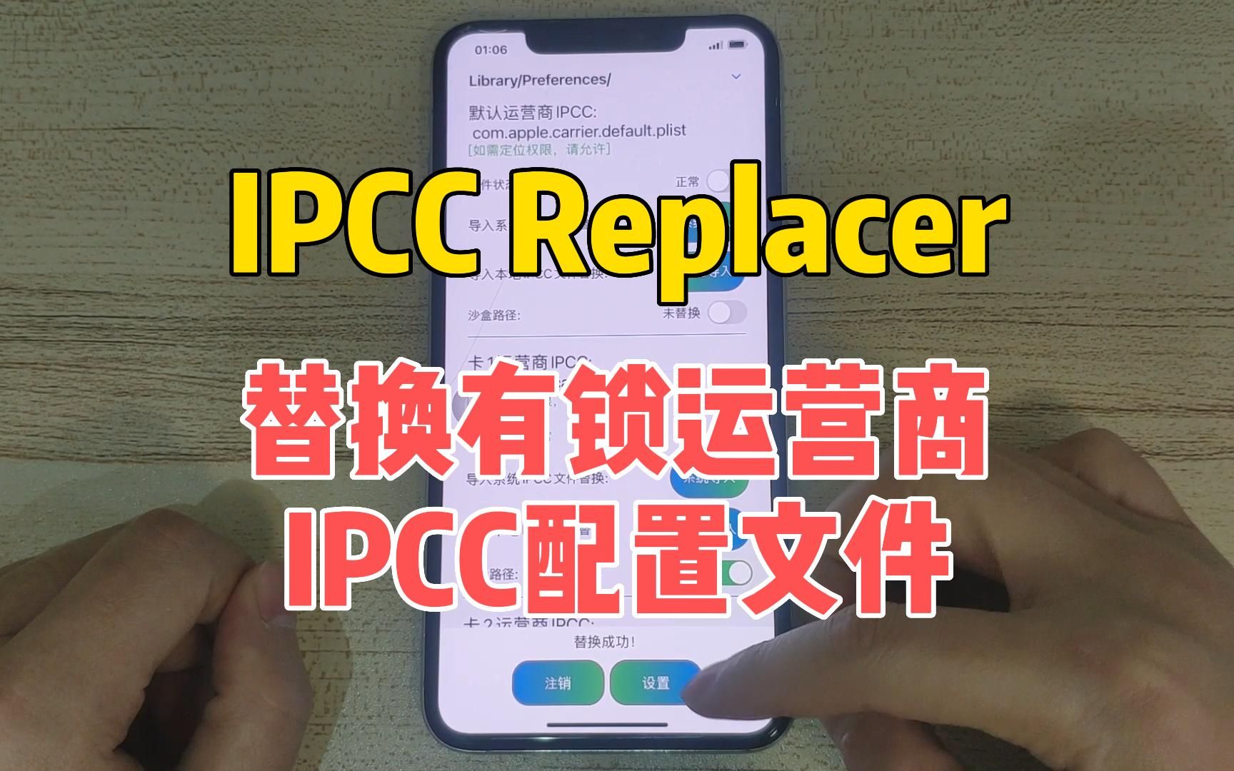 使用IPCC Replacer替换有锁运营商系统IPCC配置文件,获取4G、5G网络,重启生效