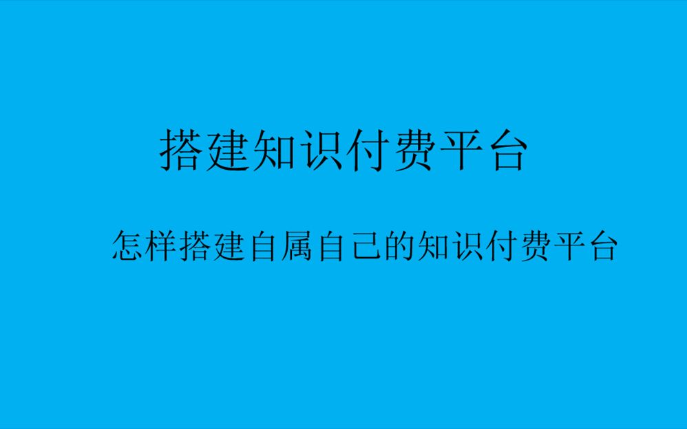 怎样搭建自属自己的知识付费平台,实现付费阅读,付费观看,付费下载,搭建完全独立的知识付费网站哔哩哔哩bilibili