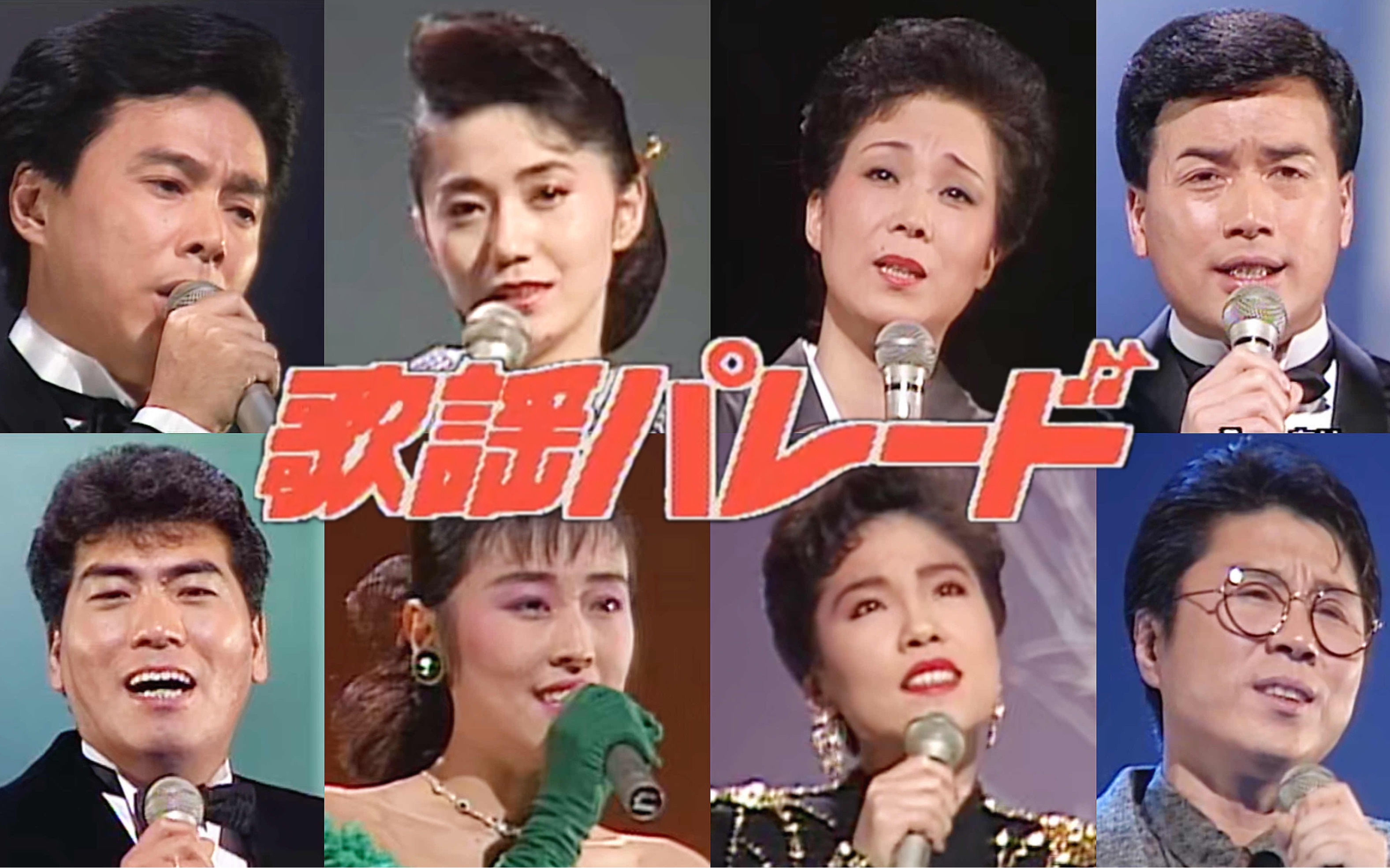 【90’s】歌謡パレード #12 森進一、坂本冬美、大月みやこ、村下孝蔵、渡辺博美、蔡幸娟、清水綾子、白根一男、小田達也