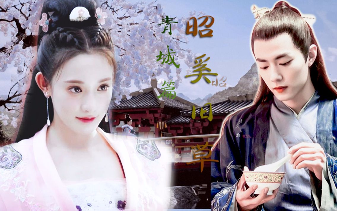 [ 彭小苒x肖战 ]剧情向/《昭奚旧草·青城篇》 君心何坚决,到死无两意