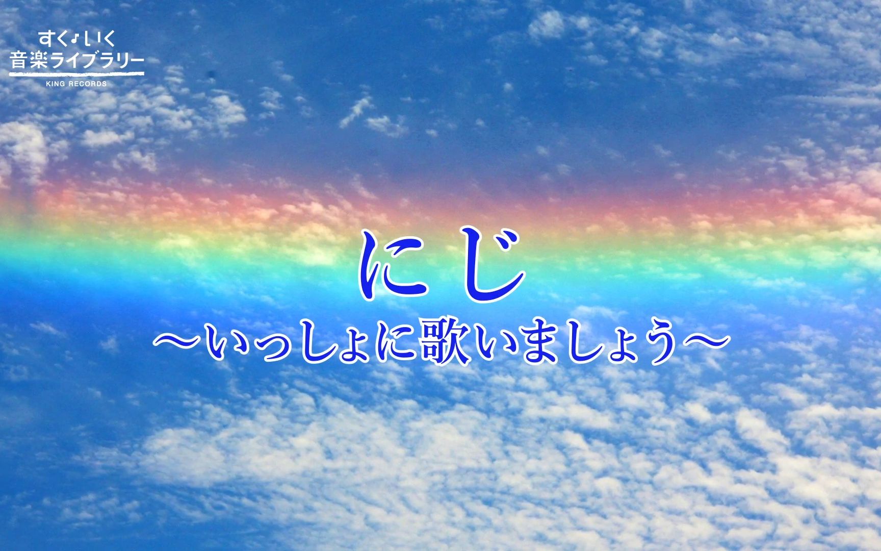 [图]【日本童谣 】にじ（彩虹）童声合唱