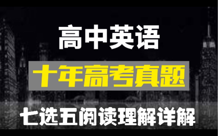 十年寒窗磨一剑!谁甘心落后!高中英语十年高考七选五阅读理解详解!哔哩哔哩bilibili