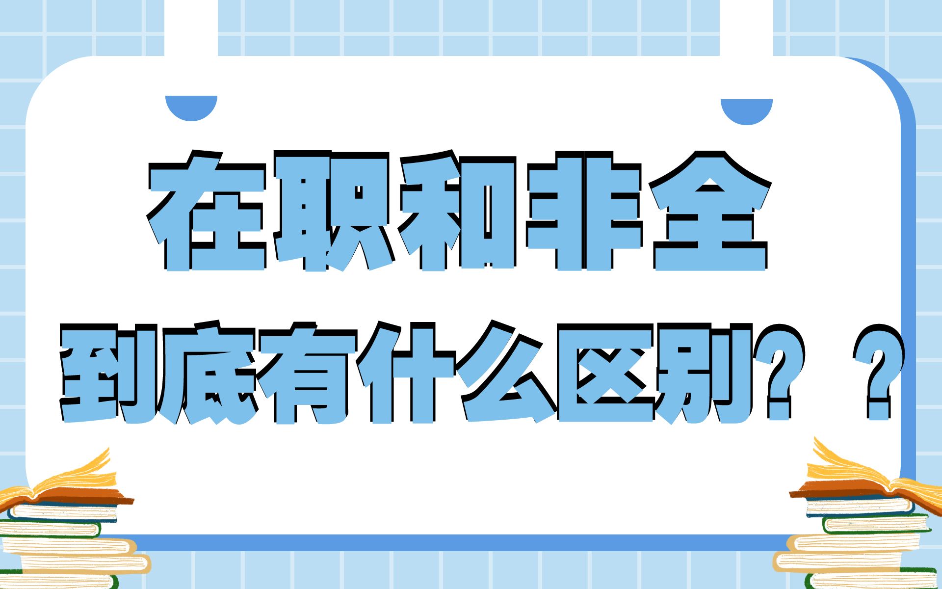 [图]【23考研】在职和非全日制研究生的区别|教育学考研小白必看|一定不要搞错！！