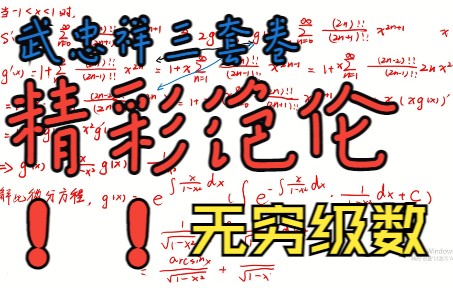 【23考研数学】武忠祥老师三套卷上精彩绝伦的无穷级数解答题!!双阶乘在无穷级数中出现碰撞出的完美火花哔哩哔哩bilibili