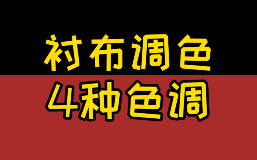 [图]衬布的画法 4种色调 红黄蓝绿