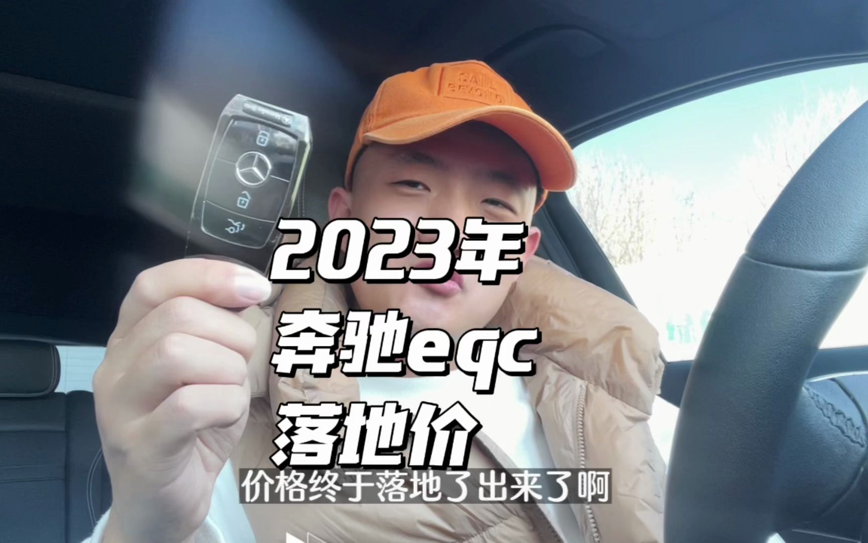 2023年奔驰新能源EQC落地价格真面目!哔哩哔哩bilibili