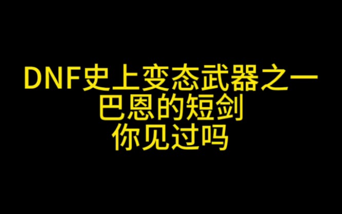 DNF史上变态武器之一 巴恩的短剑你见过吗网络游戏热门视频