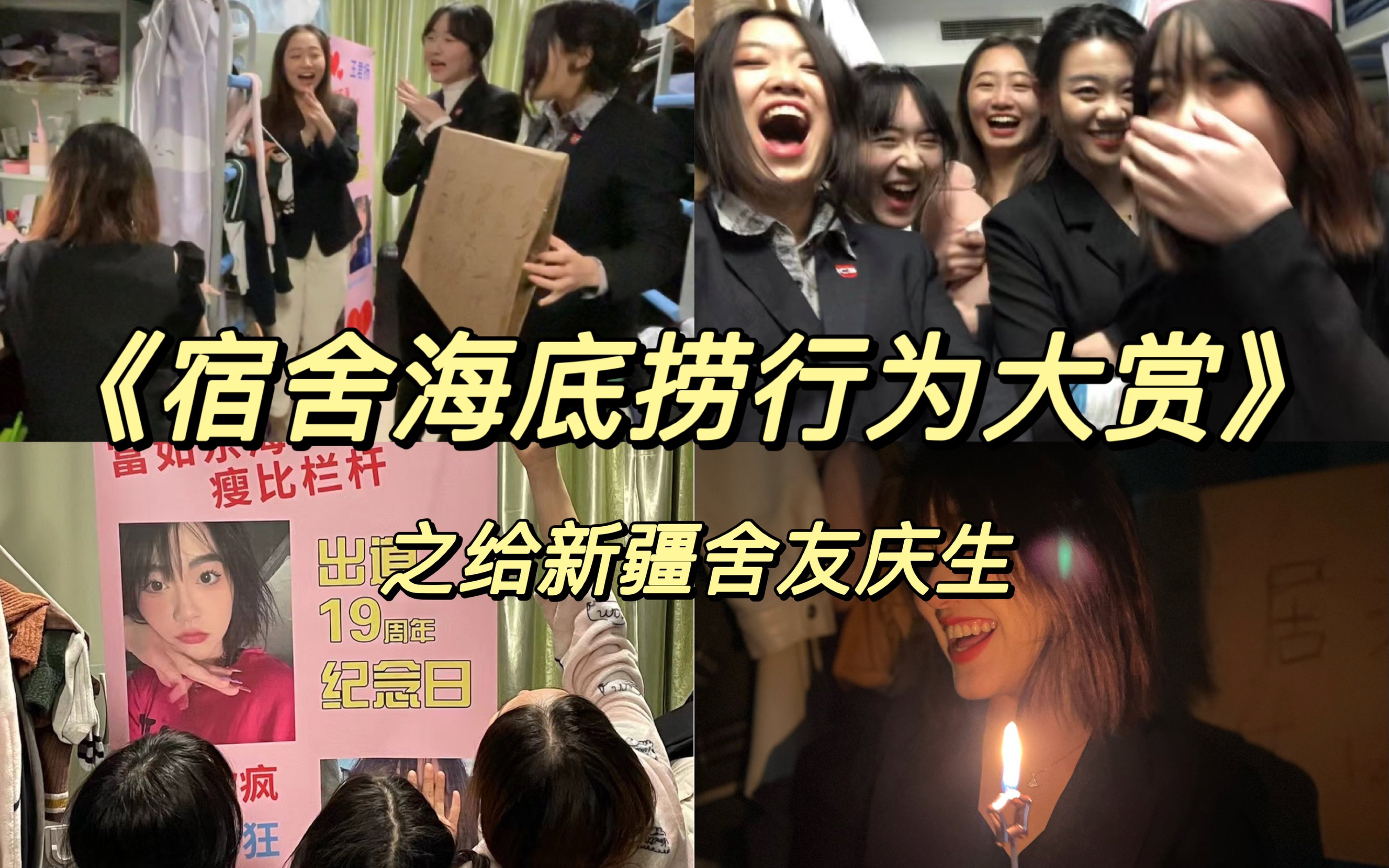 宿舍海底撈行為大學生能玩多花偷偷給新疆美女準備的小surprise