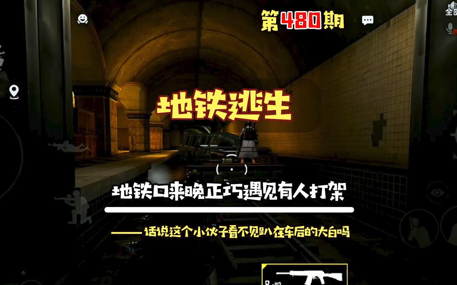 地铁逃生第480期,今天从学校来地铁口真热闹,跟过年一样,趁着他们打架咱们过去请小伙常常美味的爆米花网络游戏热门视频