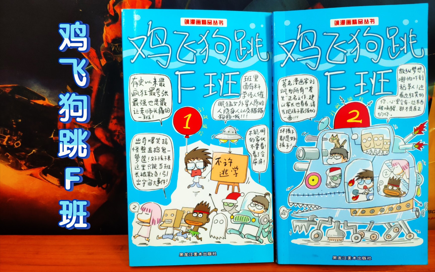 【漫画展示】刘飒『鸡飞狗跳F班』一个因无人管教而鸡飞狗跳的奇怪班级哔哩哔哩bilibili