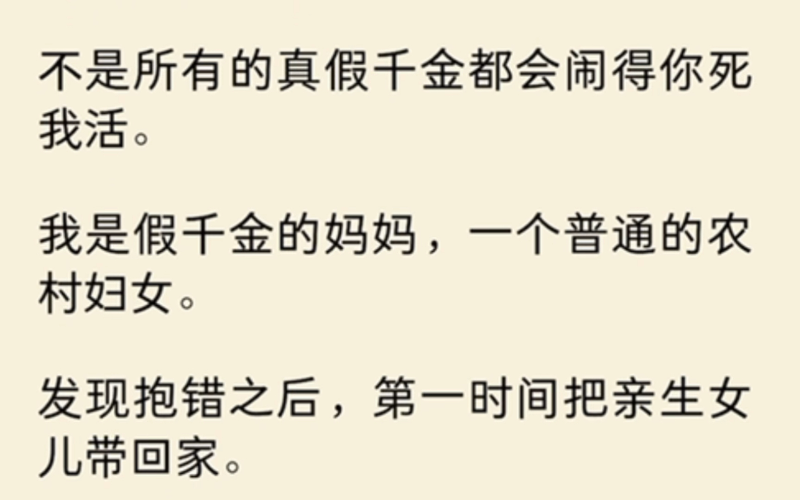 (全文)不是所以的真假千金都会闹得你死我活,我是假千金的妈妈,一个普通的农村妇女.哔哩哔哩bilibili