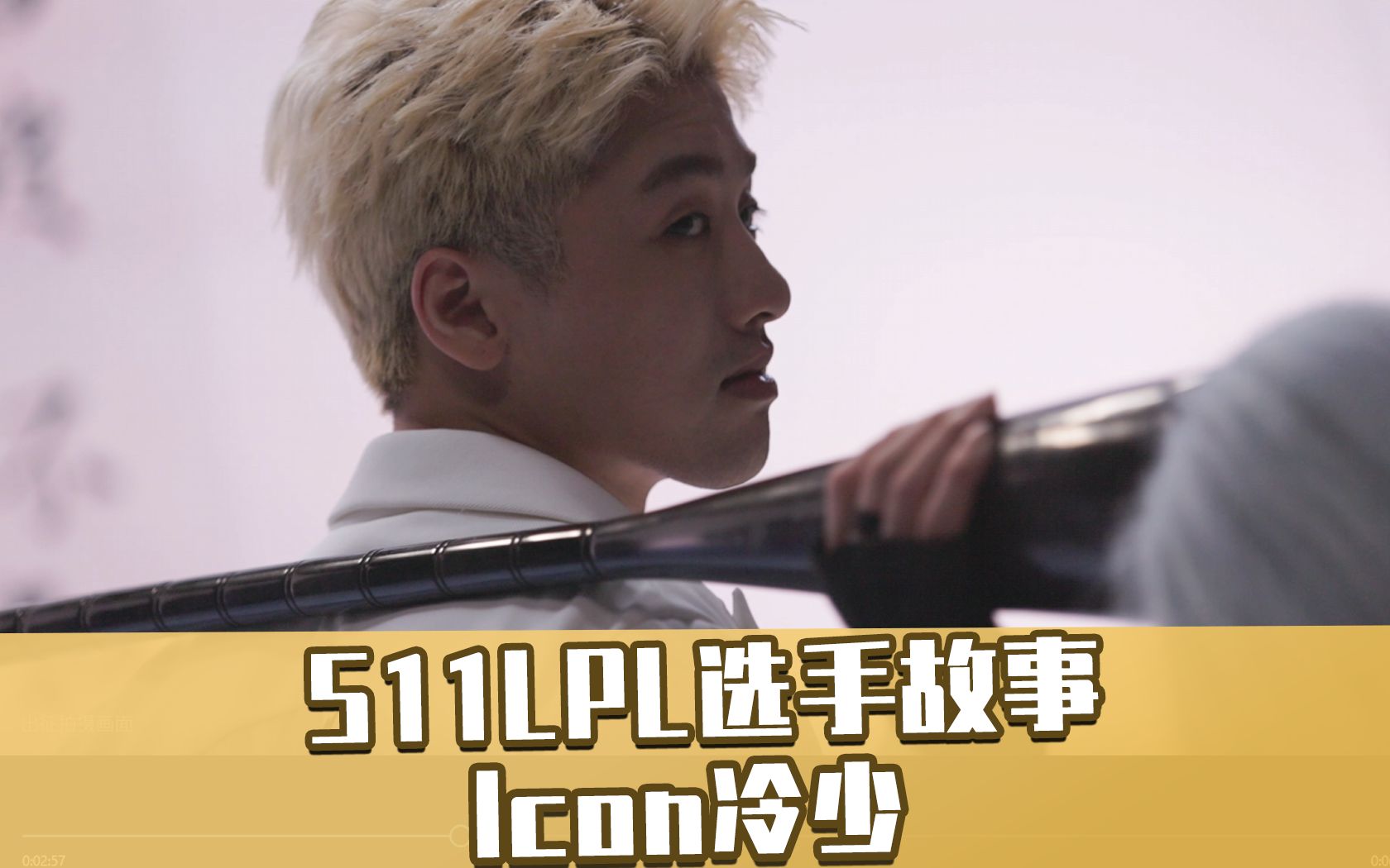 S11LPL选手故事: Icon冷少电竞男主?S赛搞笑担当?古灵精怪的小鱼人罢了电子竞技热门视频