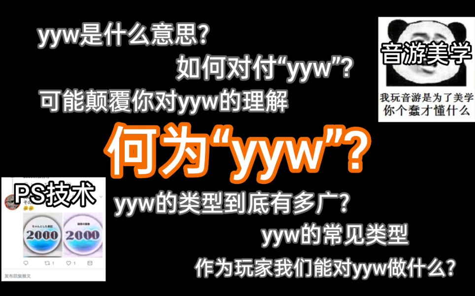 【南瓜/音游科普】何为“yyw”?哔哩哔哩bilibili