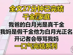 Download Video: 【完结文】我爸的白月光是真千金，我妈是假千金。 他为给白月光正名，开记者会辱骂我妈。 「偷了别人的人生和爱人……」 外公也要抛弃我们