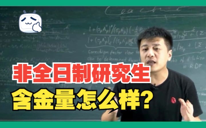 非全日制研究生国家认可吗?含金量怎么样?哔哩哔哩bilibili