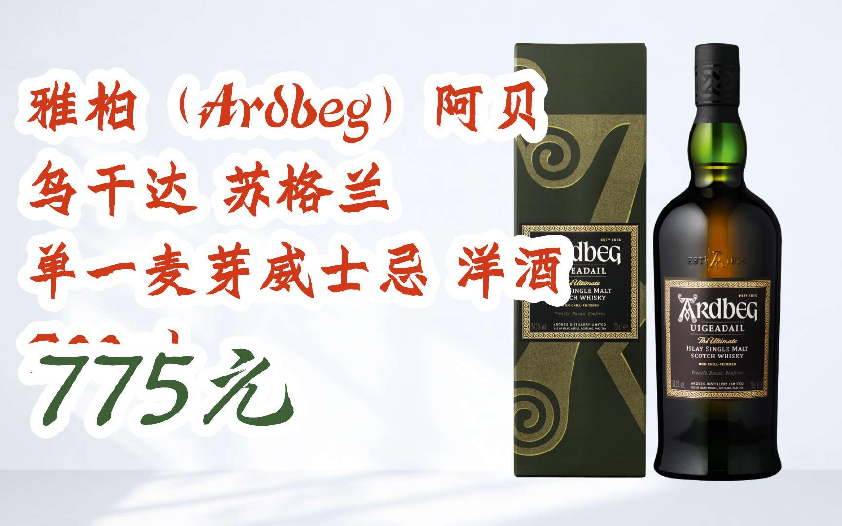 【京东搜 您有待领红包609 领福利】雅柏(ardbeg)阿贝 乌干达 苏格兰