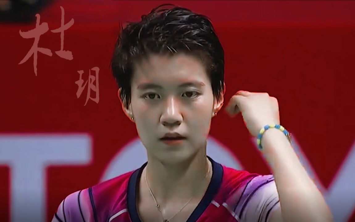 【杜玥】国羽第一美果然名不虚传~_哔哩哔哩_bilibili