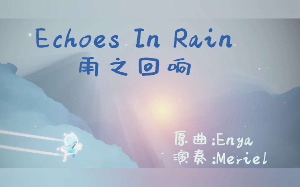 [图]【sky光遇】简单优美的钢琴曲演奏，Echoes In Rain（雨之回响），原唱恩雅（Enya）