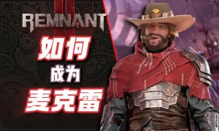 Download Video: 【遗迹2DLC3】如何成为麦克雷？快拔配装分享，轻松开荒车轮战「电阻怪玩」