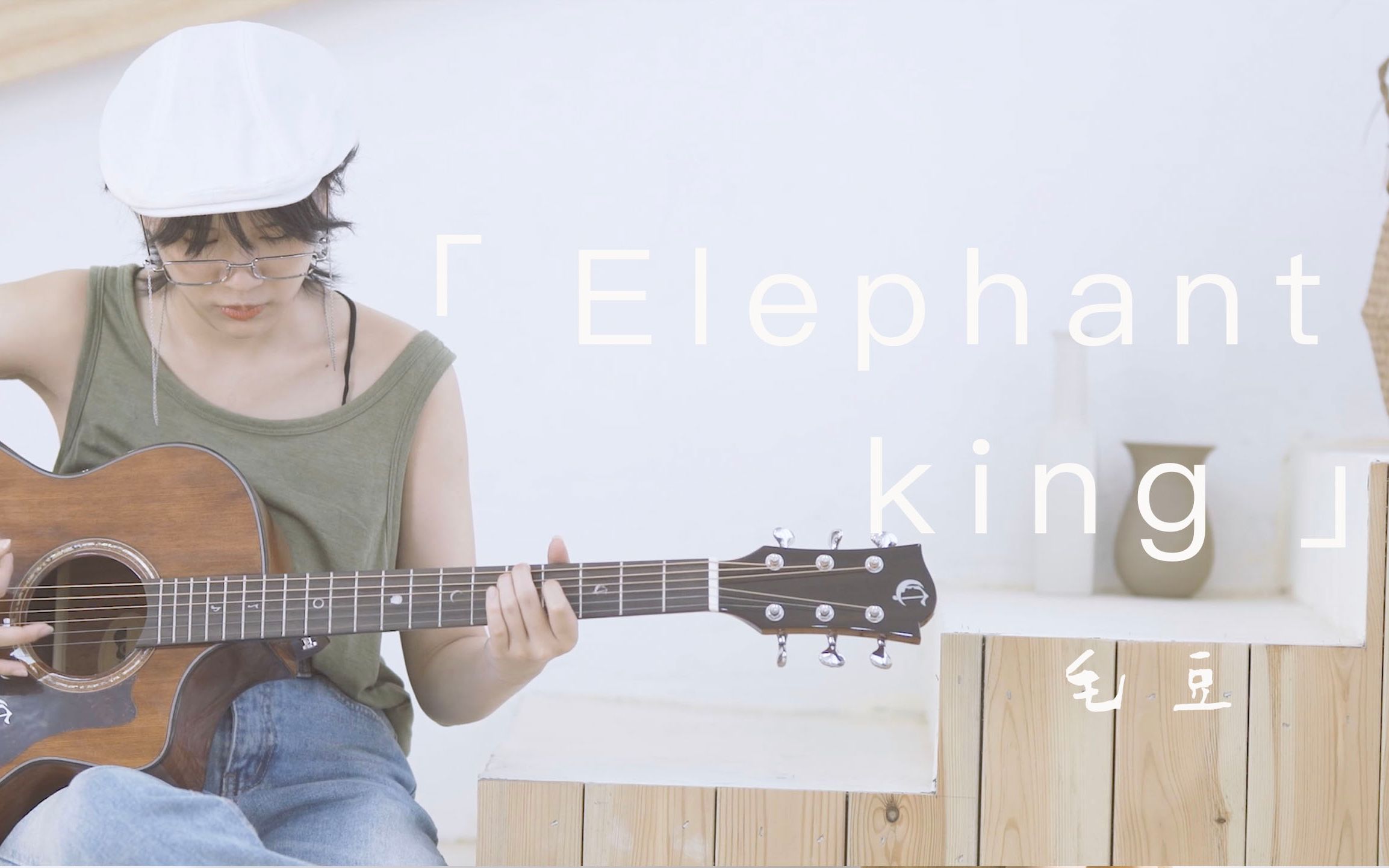 [图]玩指弹的女生要保护好！《Elephant King》Trace Bundy 毛豆