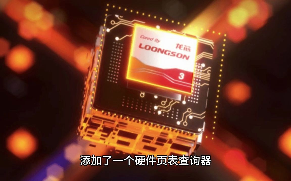 龍芯開始為 3a6000 處理器適配 linux:性能比肩十代酷睿,有望年內發佈