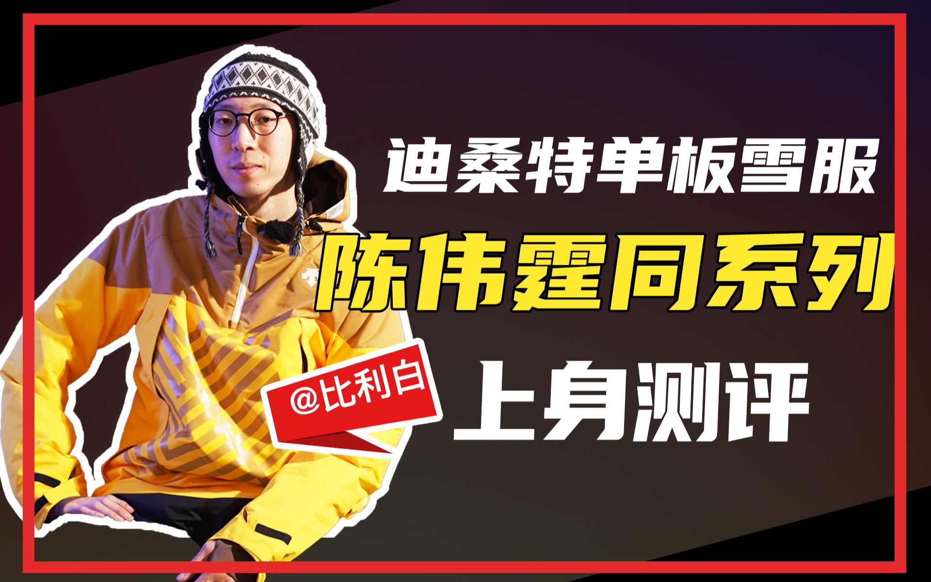 比利白评测 | 陈伟霆同系列,一起看看双板专业品牌如何发力单板雪服哔哩哔哩bilibili