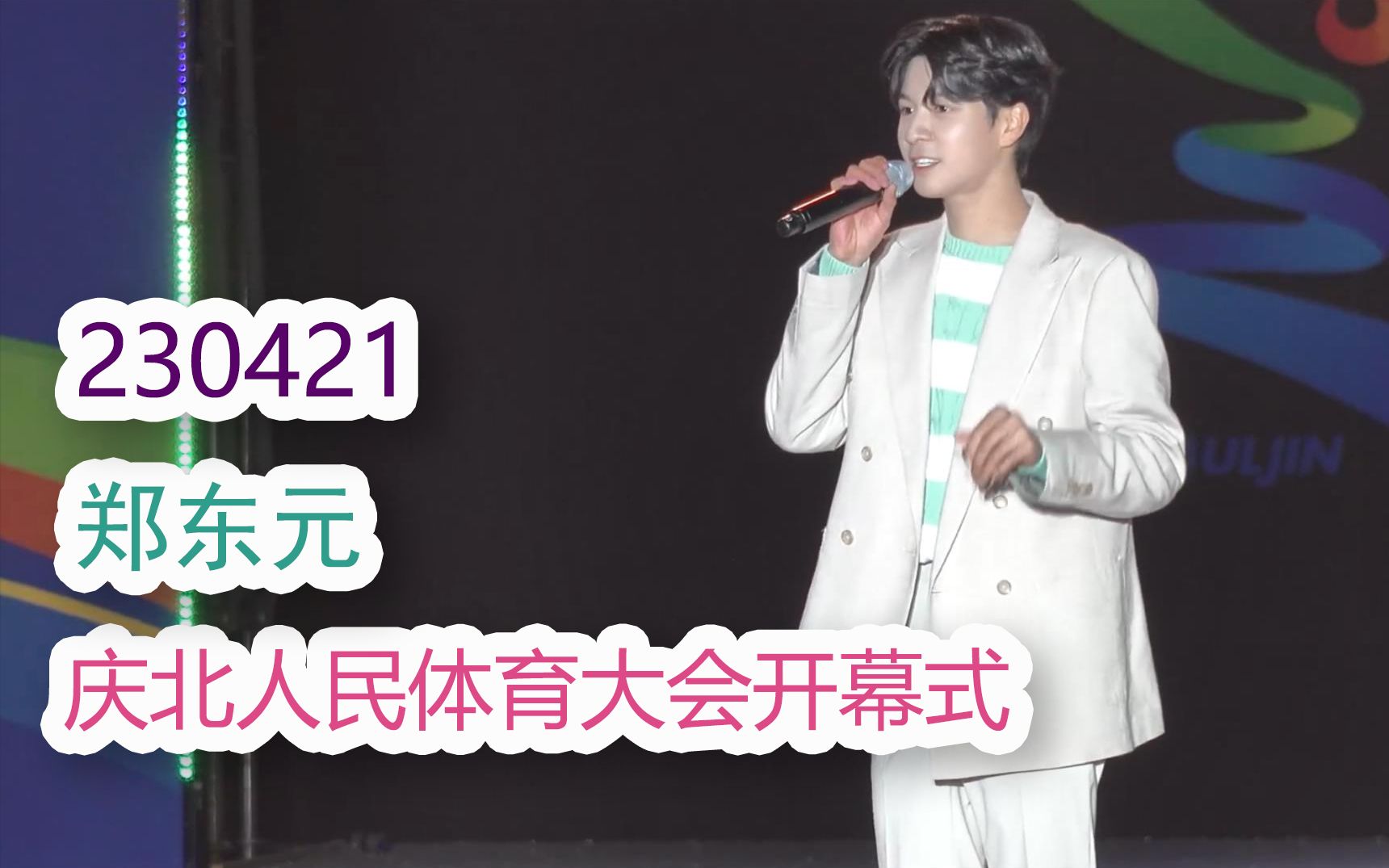 【郑东元公演】230421 庆尚北道人民体育大会开幕式祝贺演出哔哩哔哩bilibili