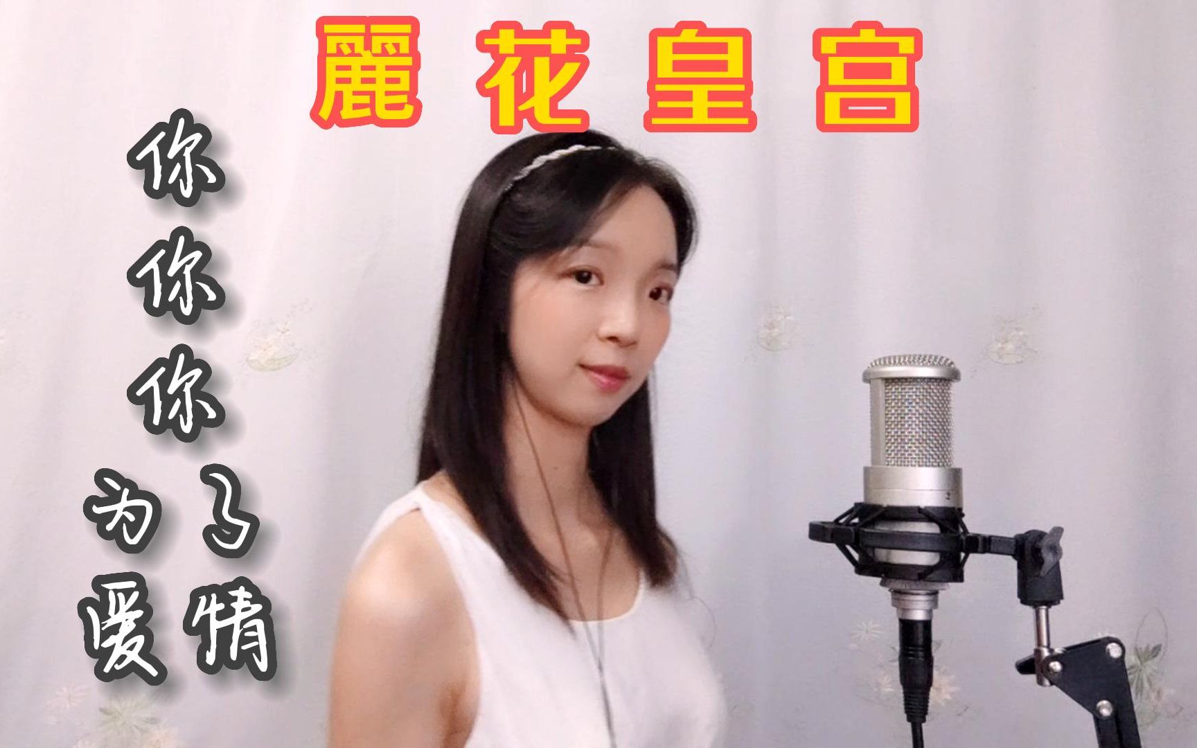 [图]【粤港乐】化身姚小蝶，来丽花皇宫和春天约会吧《你你你为了爱情》